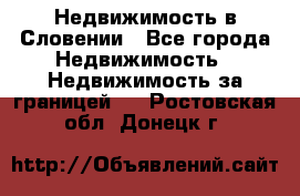 Недвижимость в Словении - Все города Недвижимость » Недвижимость за границей   . Ростовская обл.,Донецк г.